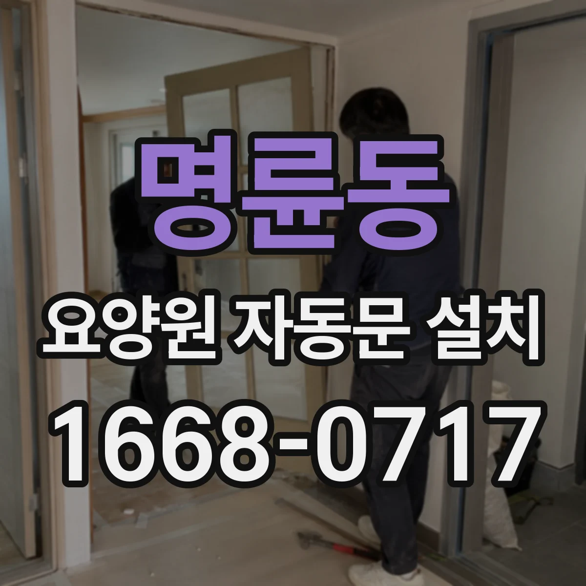 명륜동 요양원 자동문 설치