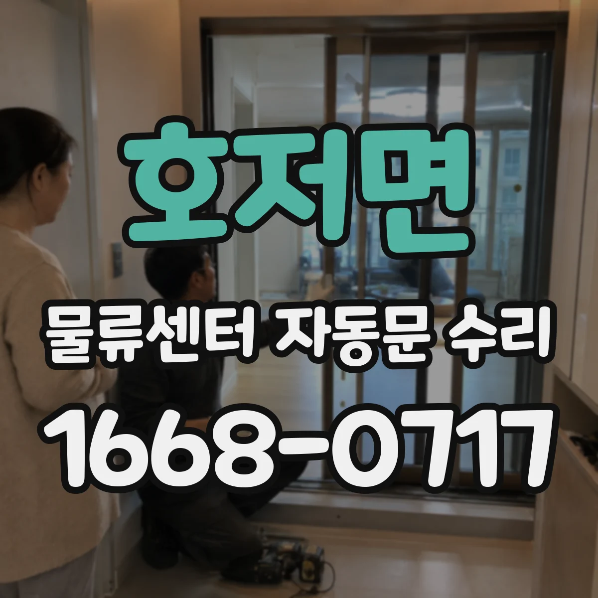 호저면 물류센터 자동문 수리
