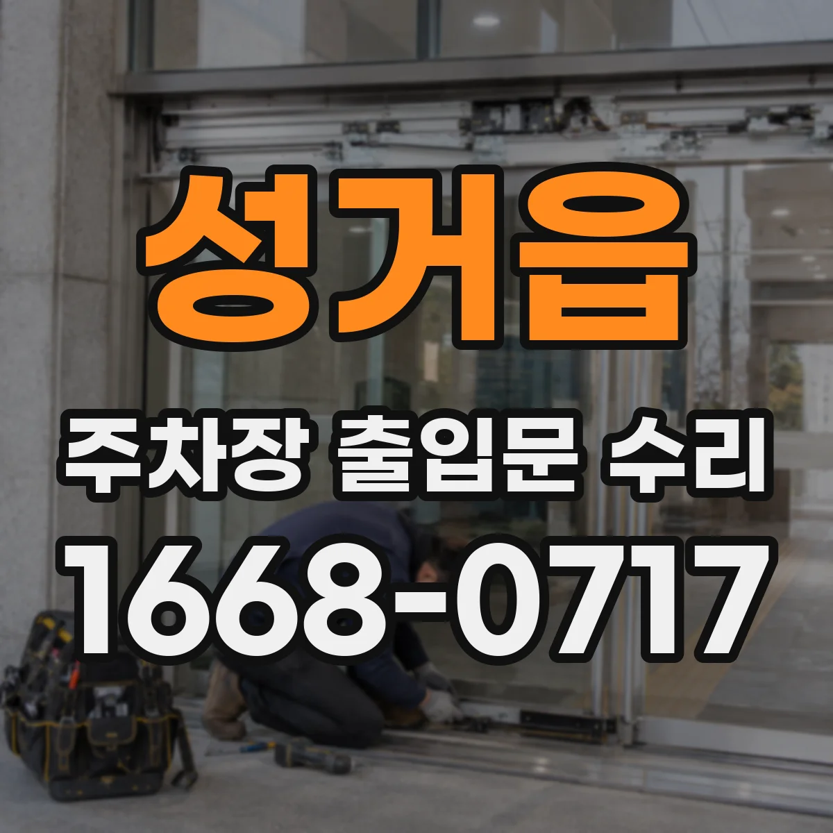 성거읍 주차장 출입문 수리