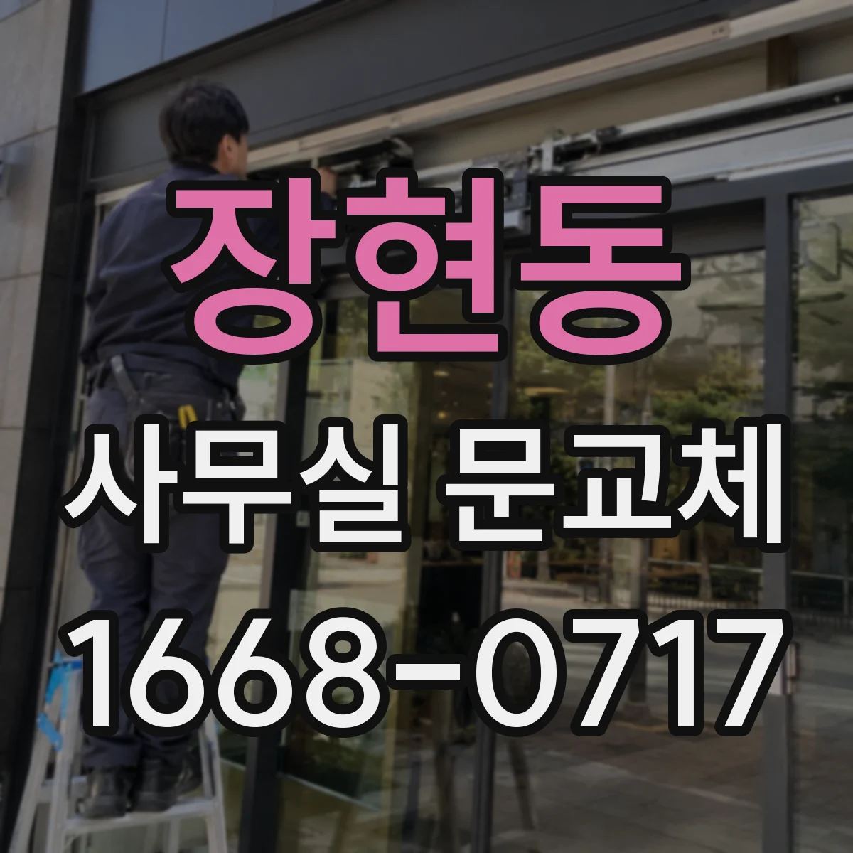 장현동 사무실 문교체