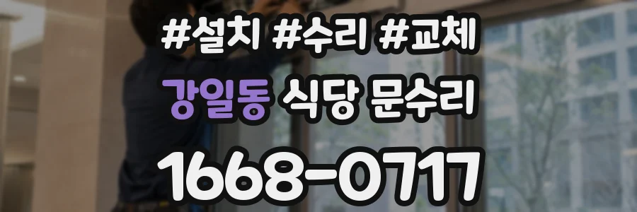강일동 식당 문수리