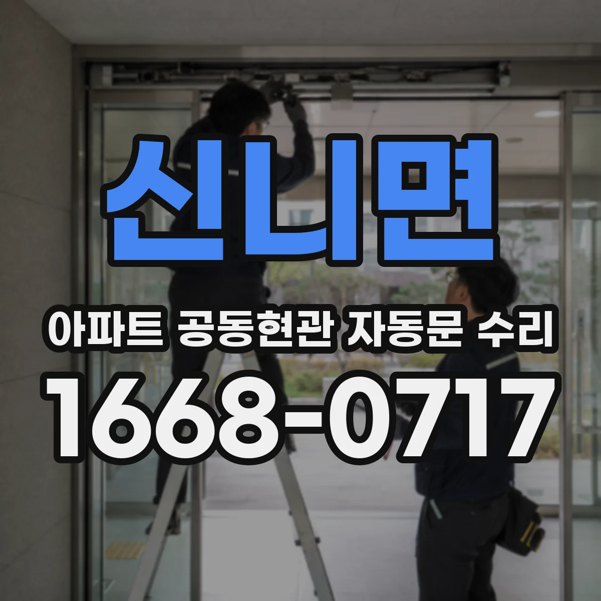 신니면 아파트 공동현관 자동문 수리