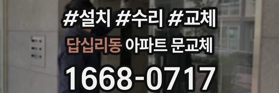 답십리동 아파트 문교체