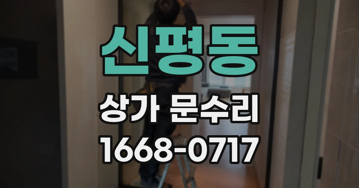 신평동 상가 문수리