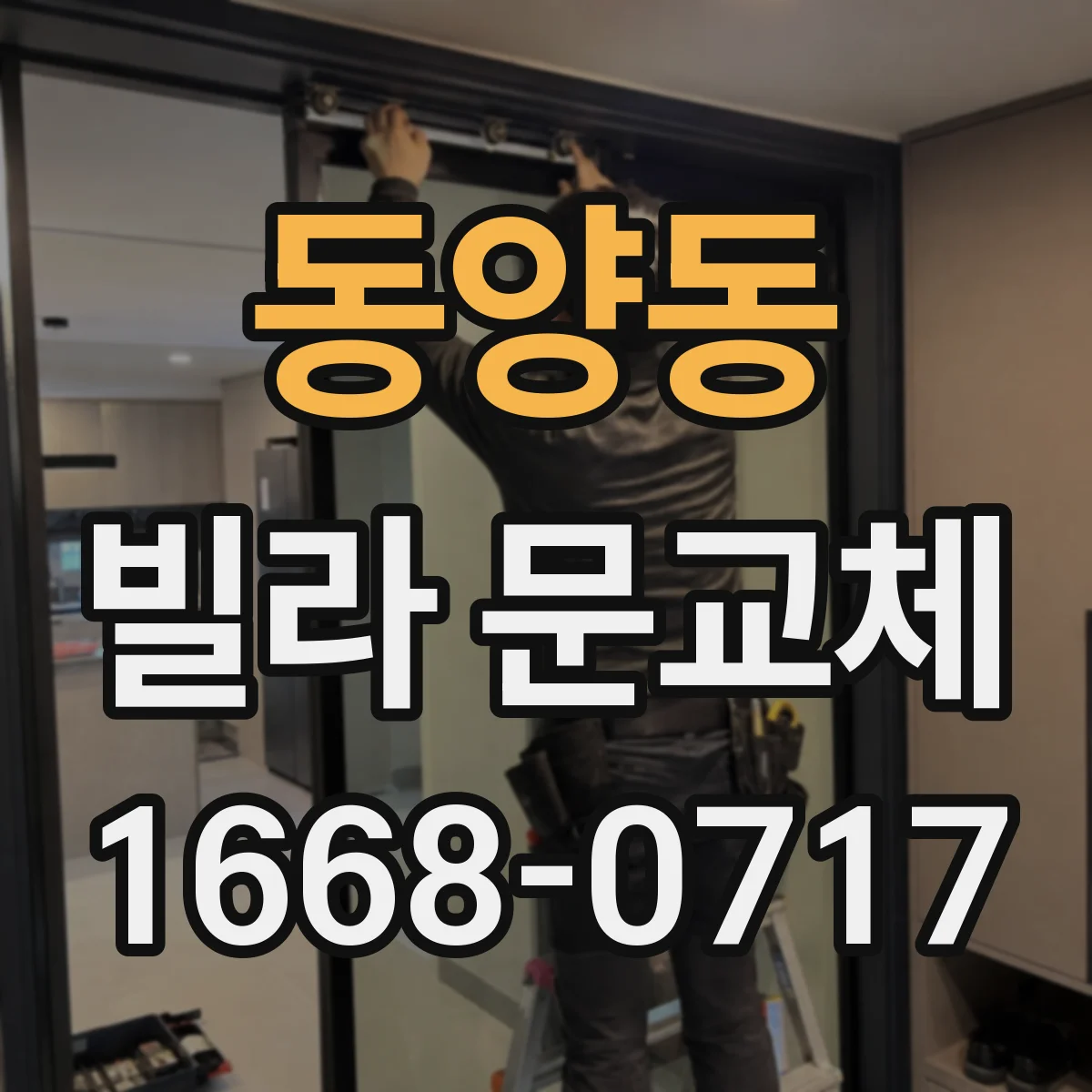 동양동 빌라 문교체