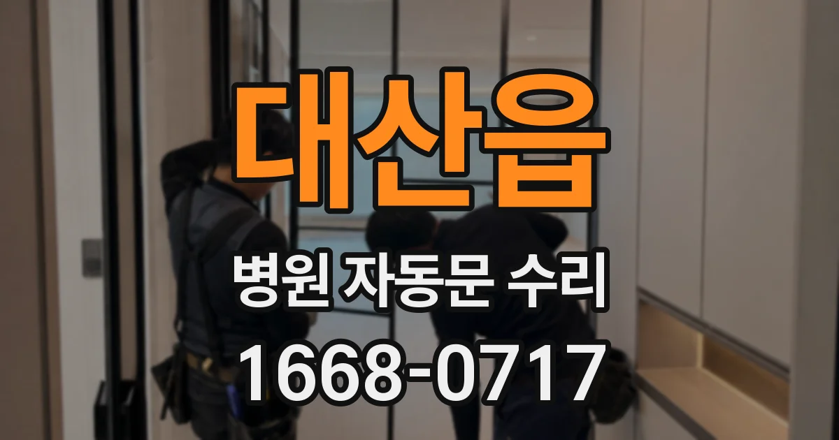 대산읍 병원 자동문 수리