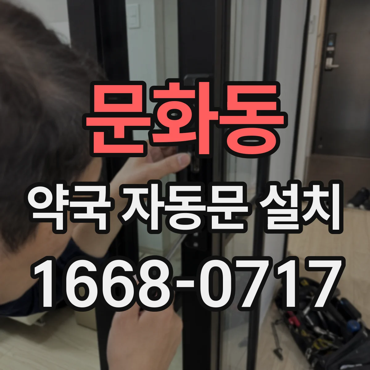 문화동 약국 자동문 설치