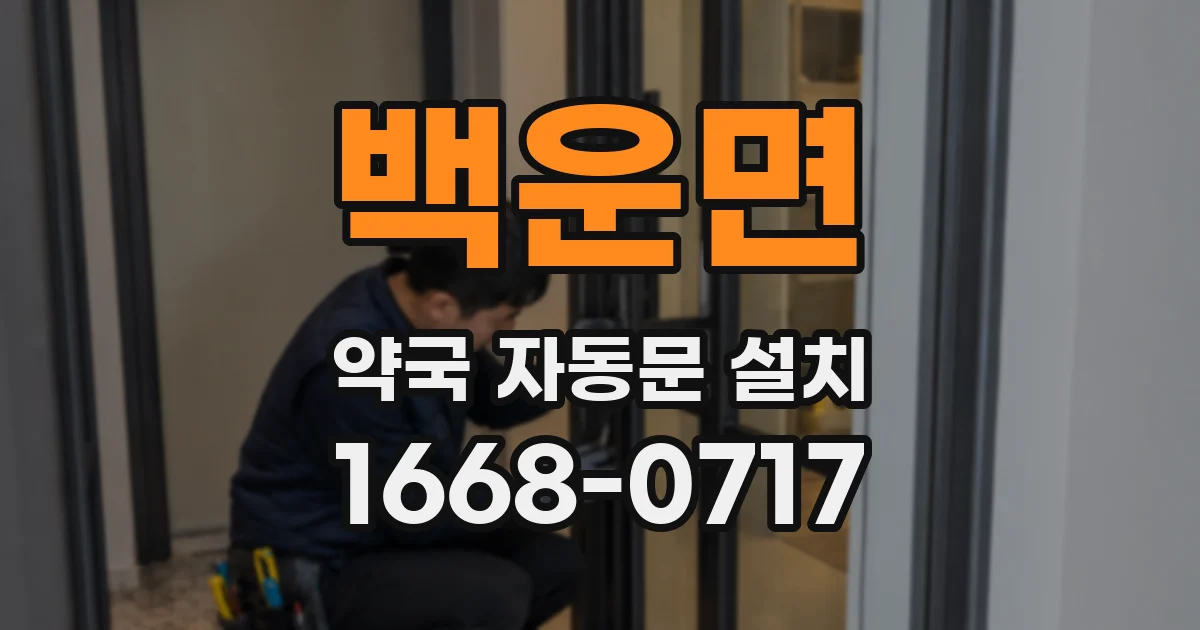 백운면 약국 자동문 설치