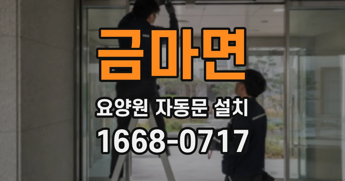 금마면 요양원 자동문 설치