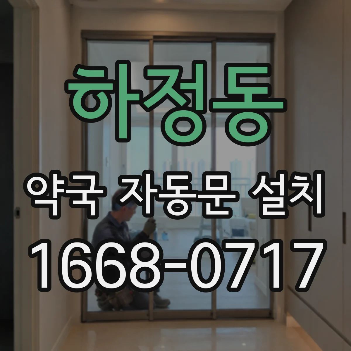 하정동 약국 자동문 설치