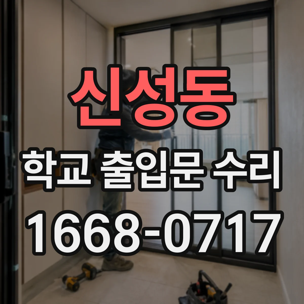 신성동 학교 출입문 수리