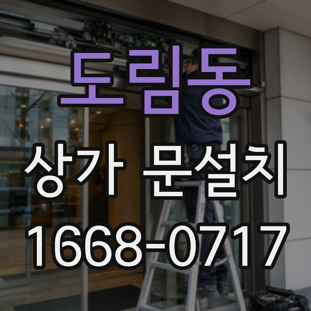 도림동 상가 문설치