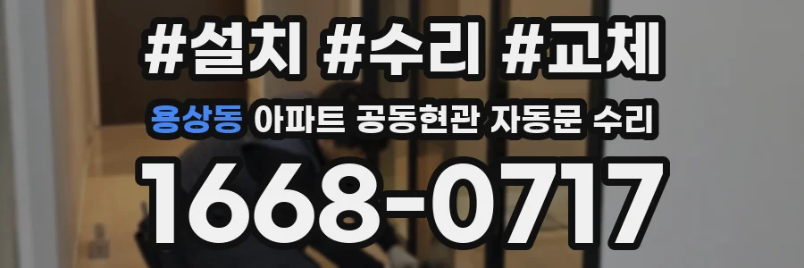 용상동 아파트 공동현관 자동문 수리