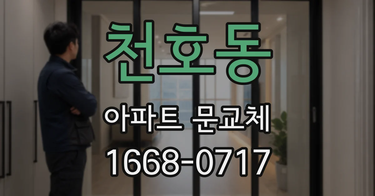 천호동 아파트 문교체