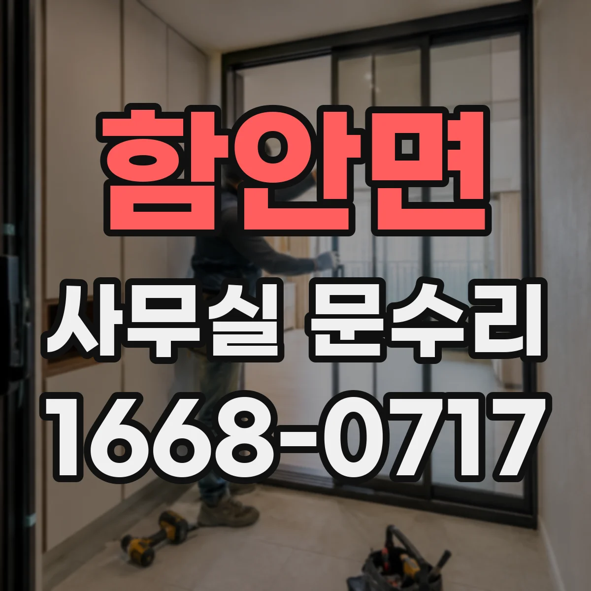 함안면 사무실 문수리