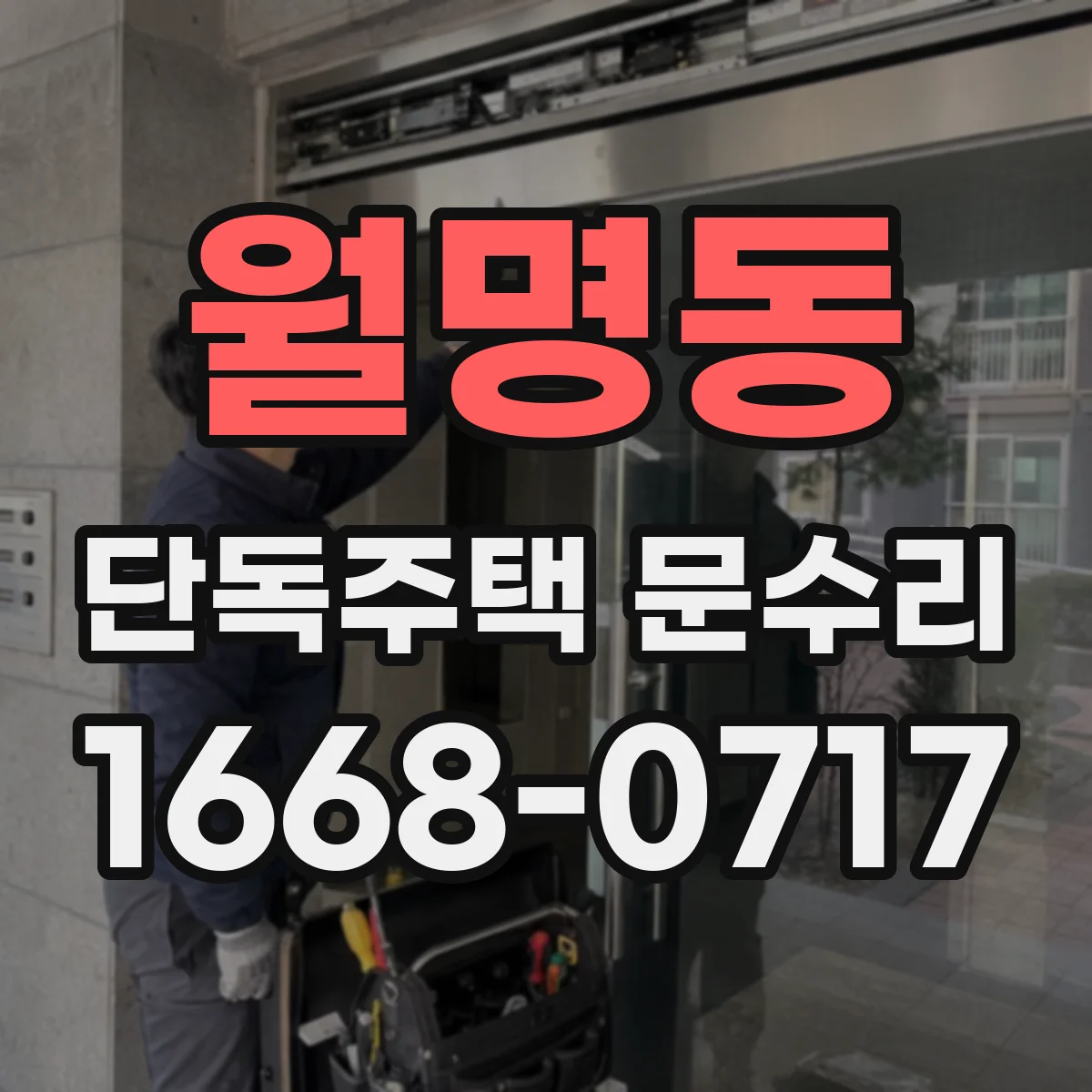월명동 단독주택 문수리