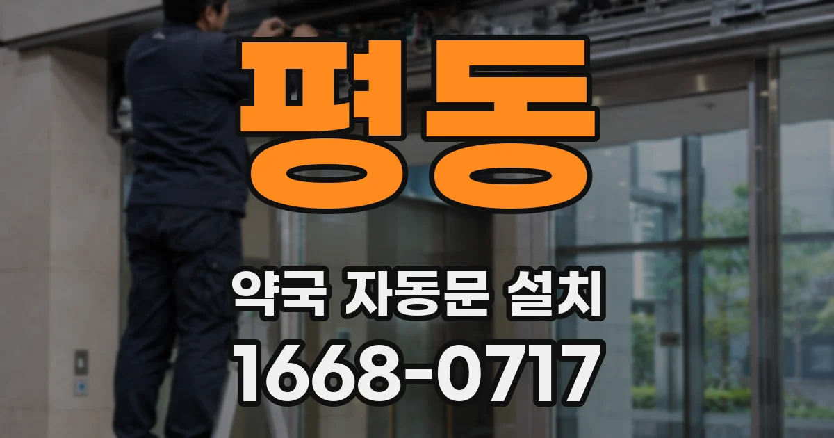 평동 약국 자동문 설치