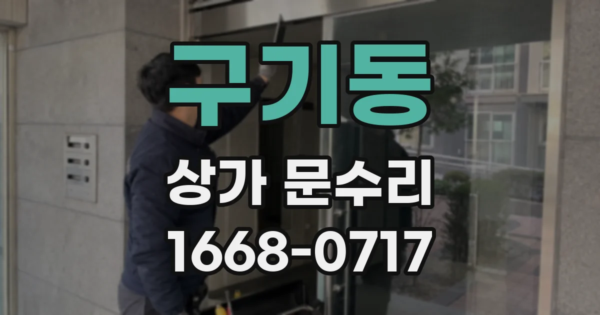 구기동 상가 문수리