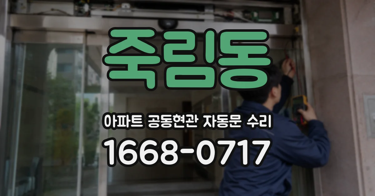 죽림동 아파트 공동현관 자동문 수리