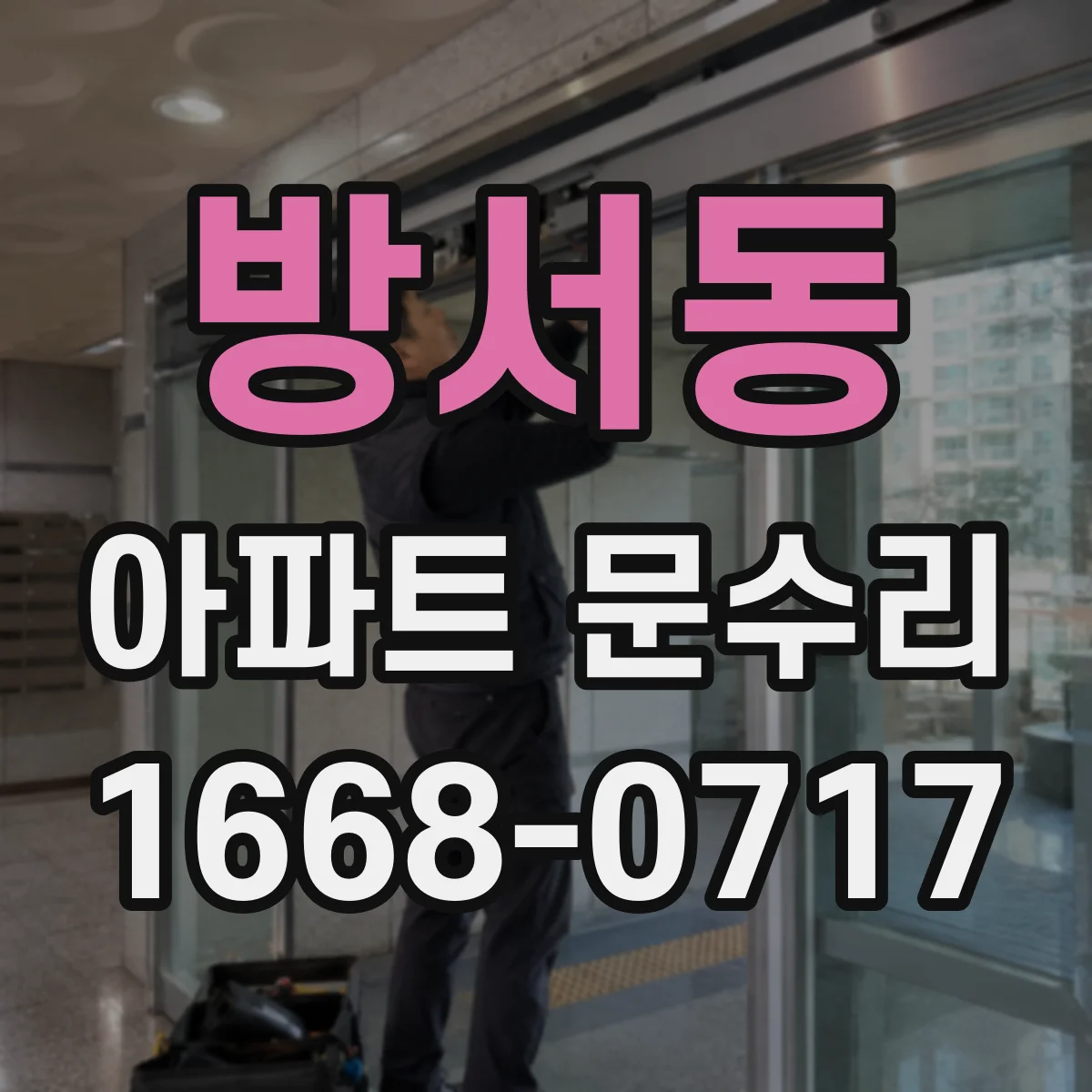 방서동 아파트 문수리