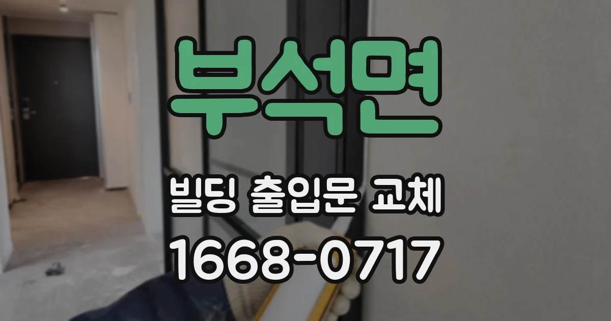 부석면 빌딩 출입문 교체