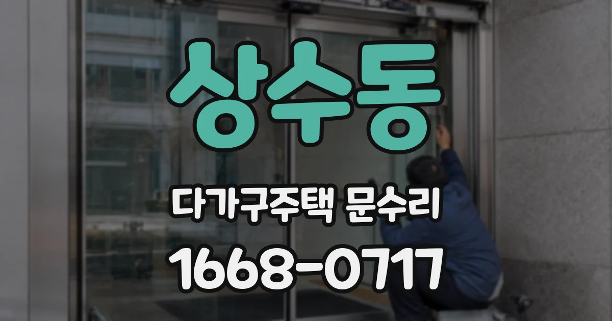 상수동 다가구주택 문수리