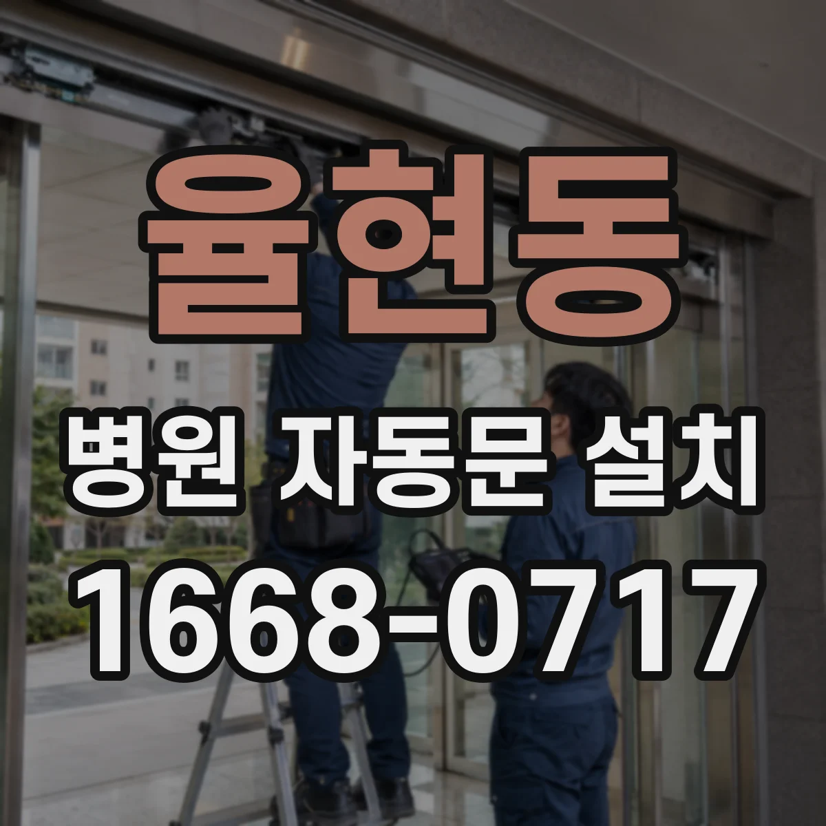율현동 병원 자동문 설치