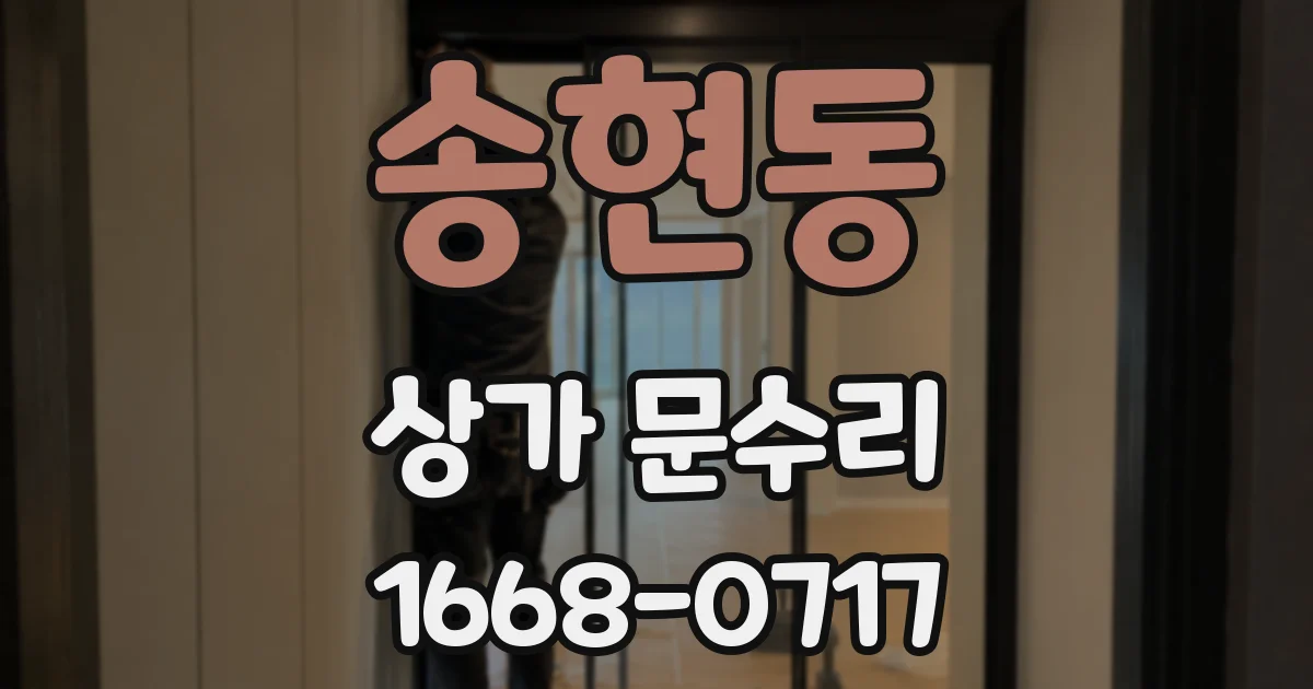 송현동 상가 문수리