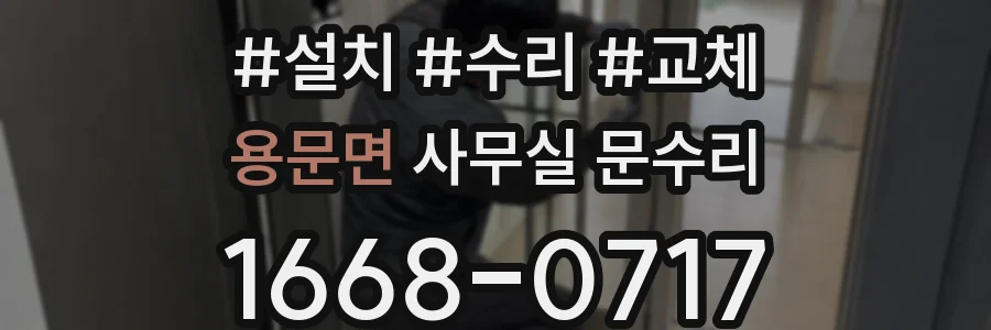 용문면 사무실 문수리