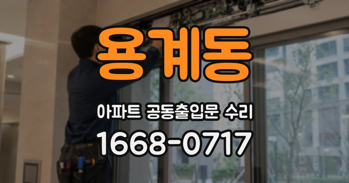 용계동 아파트 공동출입문 수리