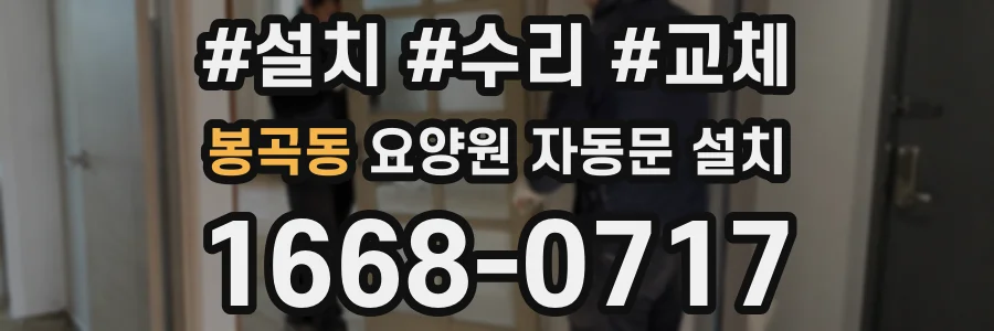 봉곡동 요양원 자동문 설치