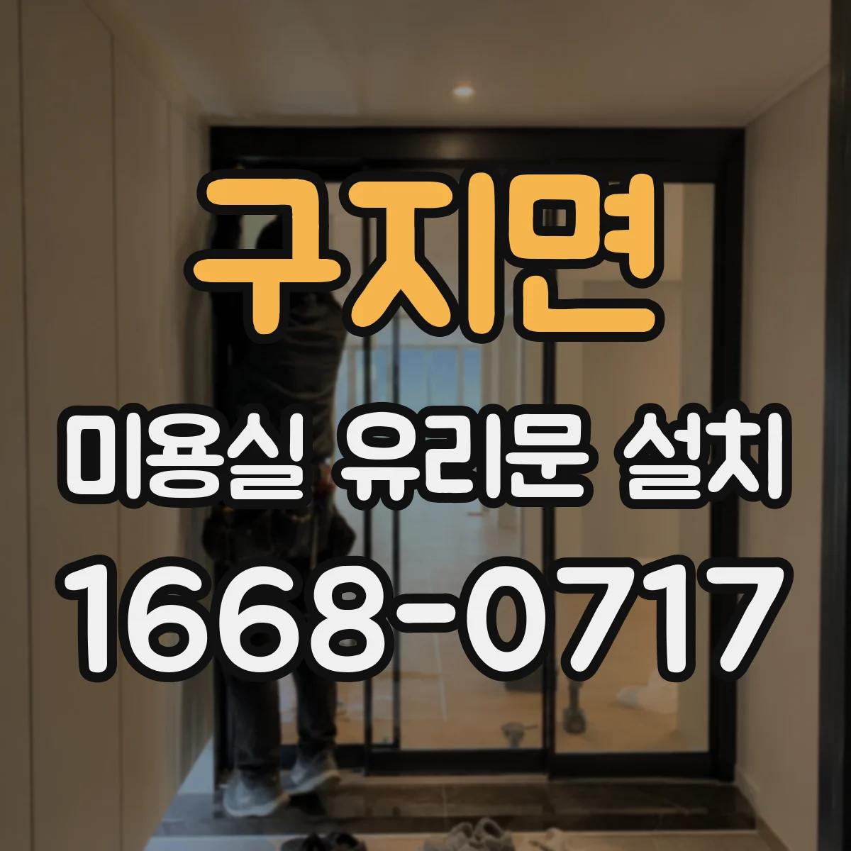 구지면 미용실 유리문 설치