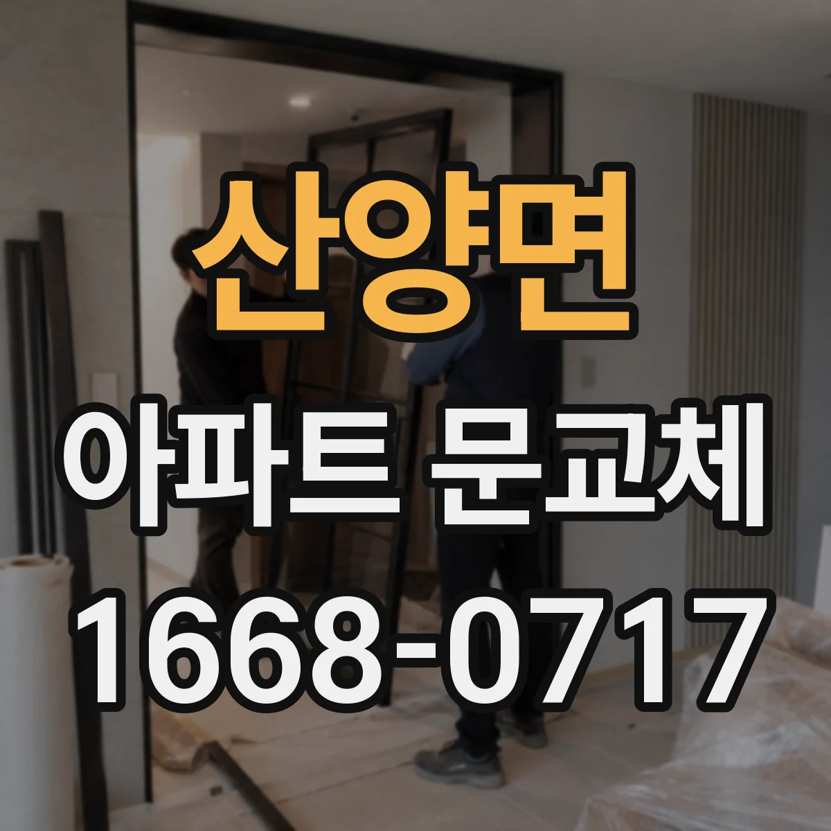 산양면 아파트 문교체