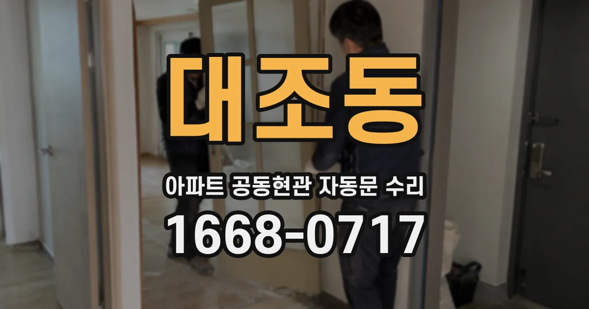 대조동 아파트 공동현관 자동문 수리