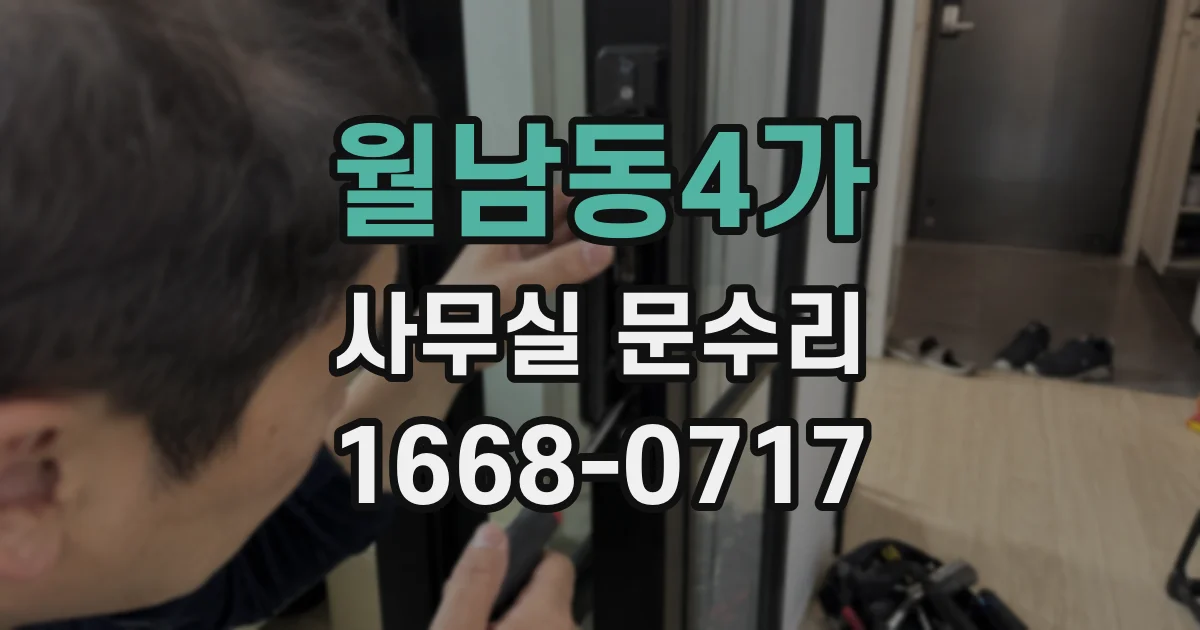 월남동4가 사무실 문수리