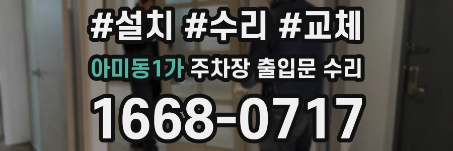 아미동1가 주차장 출입문 수리
