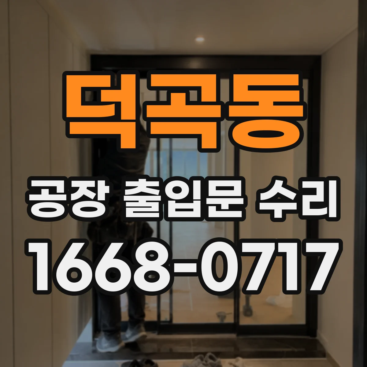 덕곡동 공장 출입문 수리