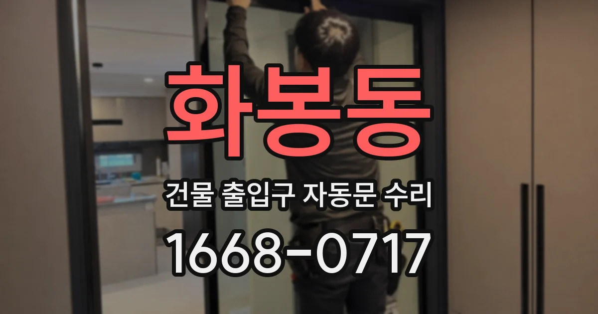 화봉동 건물 출입구 자동문 수리