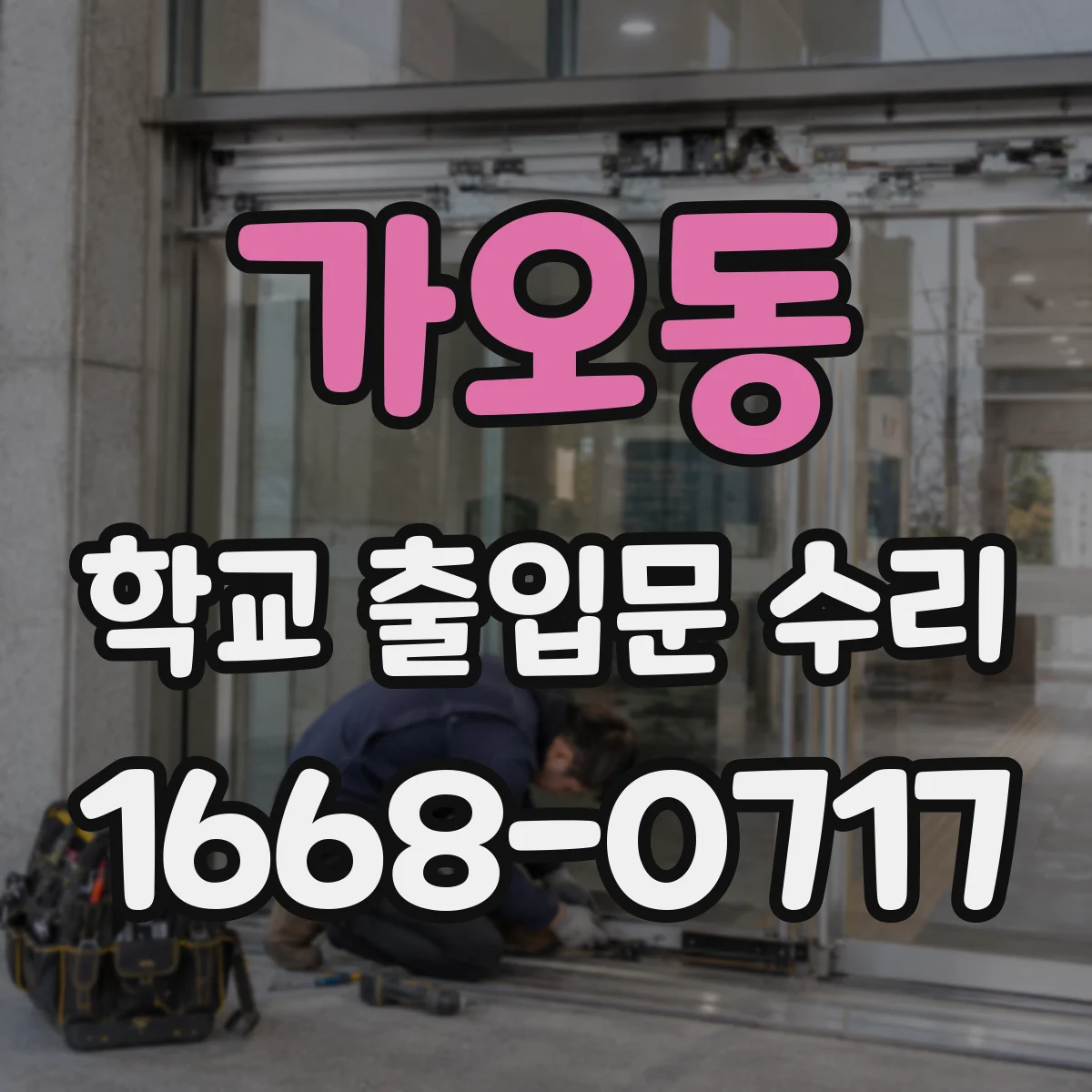 가오동 학교 출입문 수리