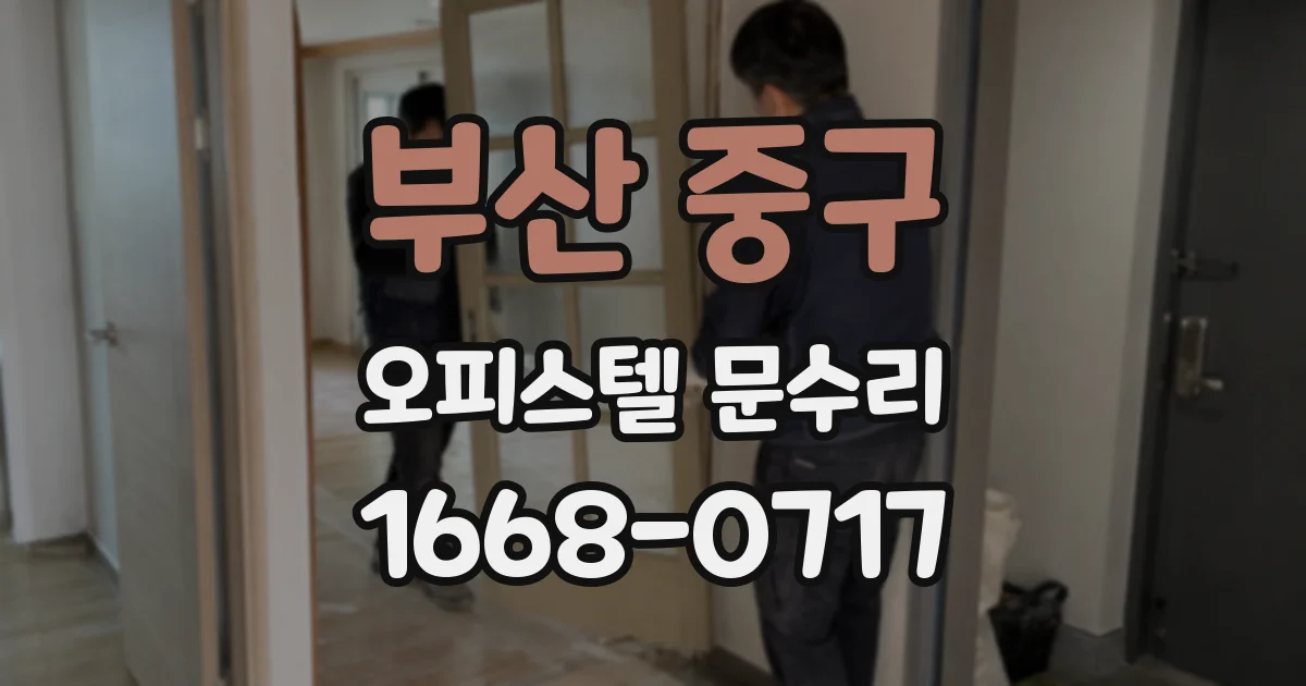 부산 중구 오피스텔 문수리