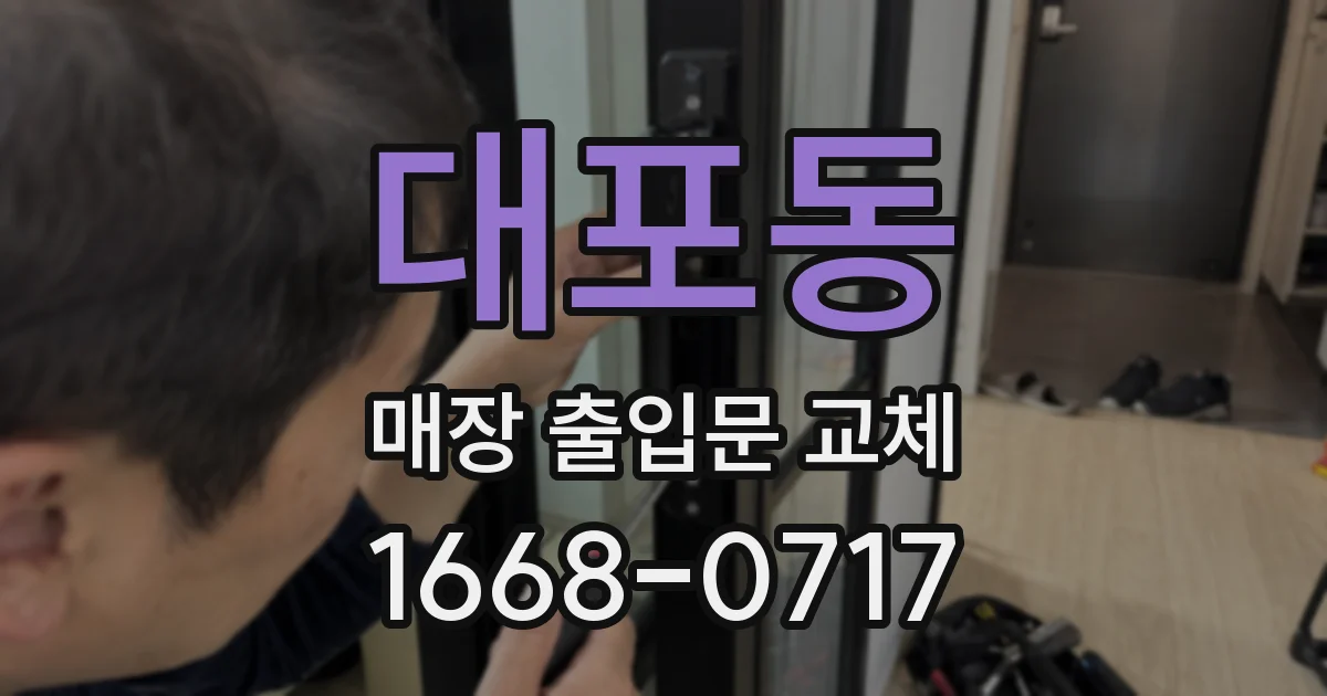 대포동 매장 출입문 교체