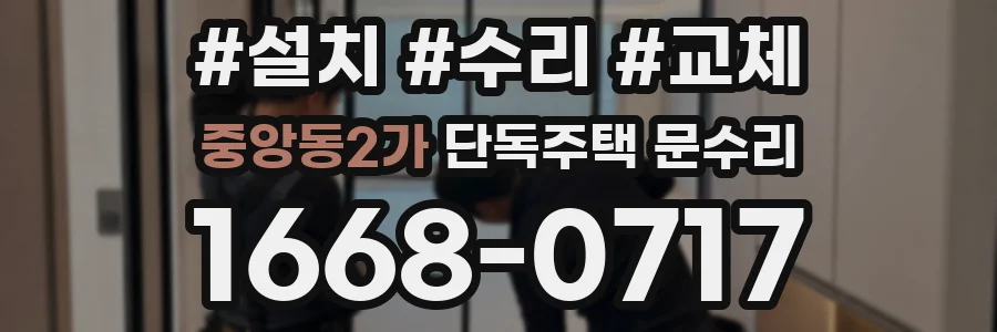 중앙동2가 단독주택 문수리
