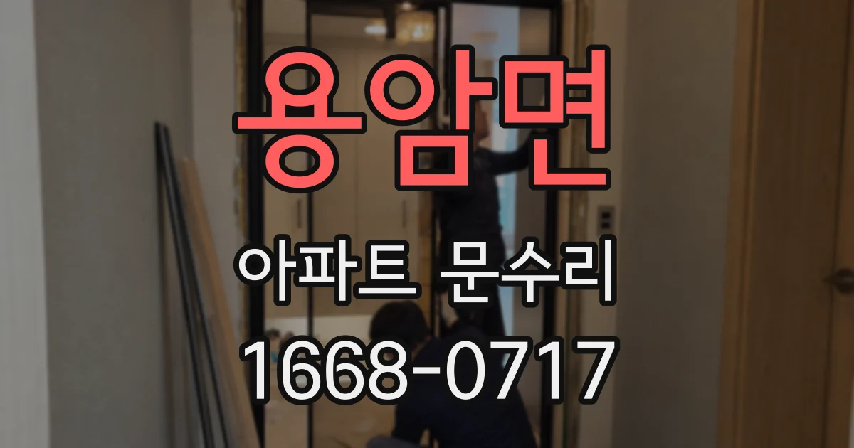 용암면 아파트 문수리