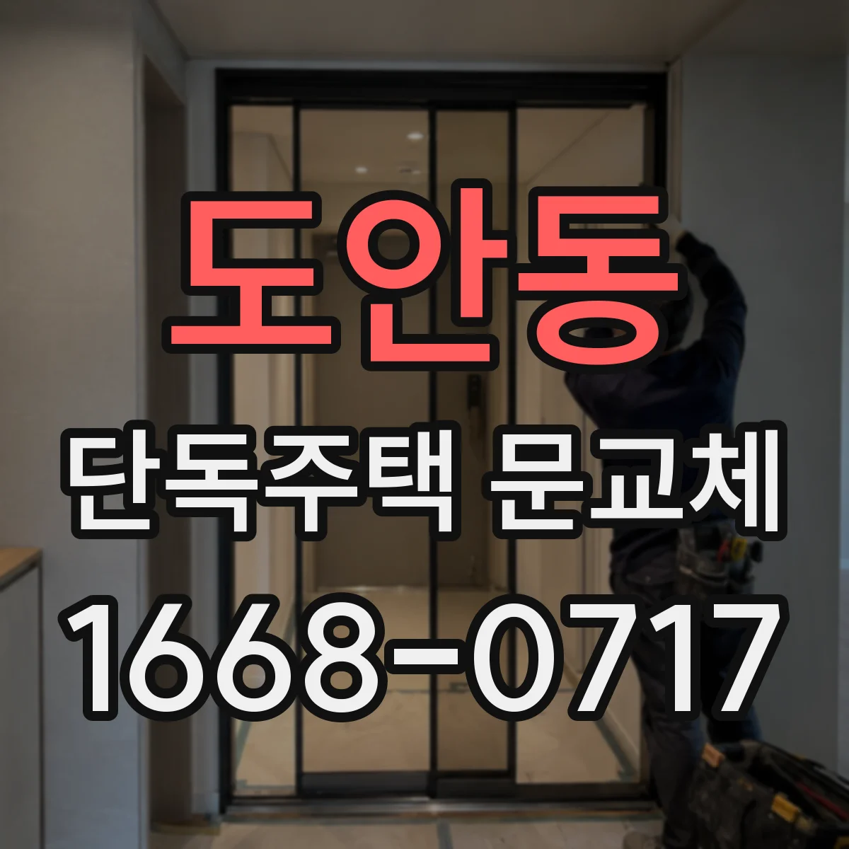 도안동 단독주택 문교체