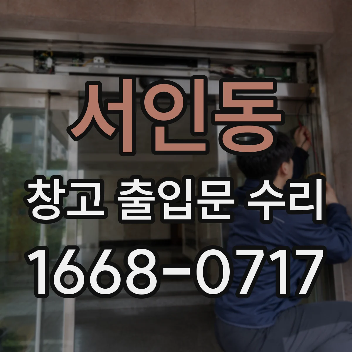 서인동 창고 출입문 수리