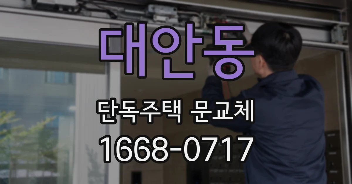 대안동 단독주택 문교체