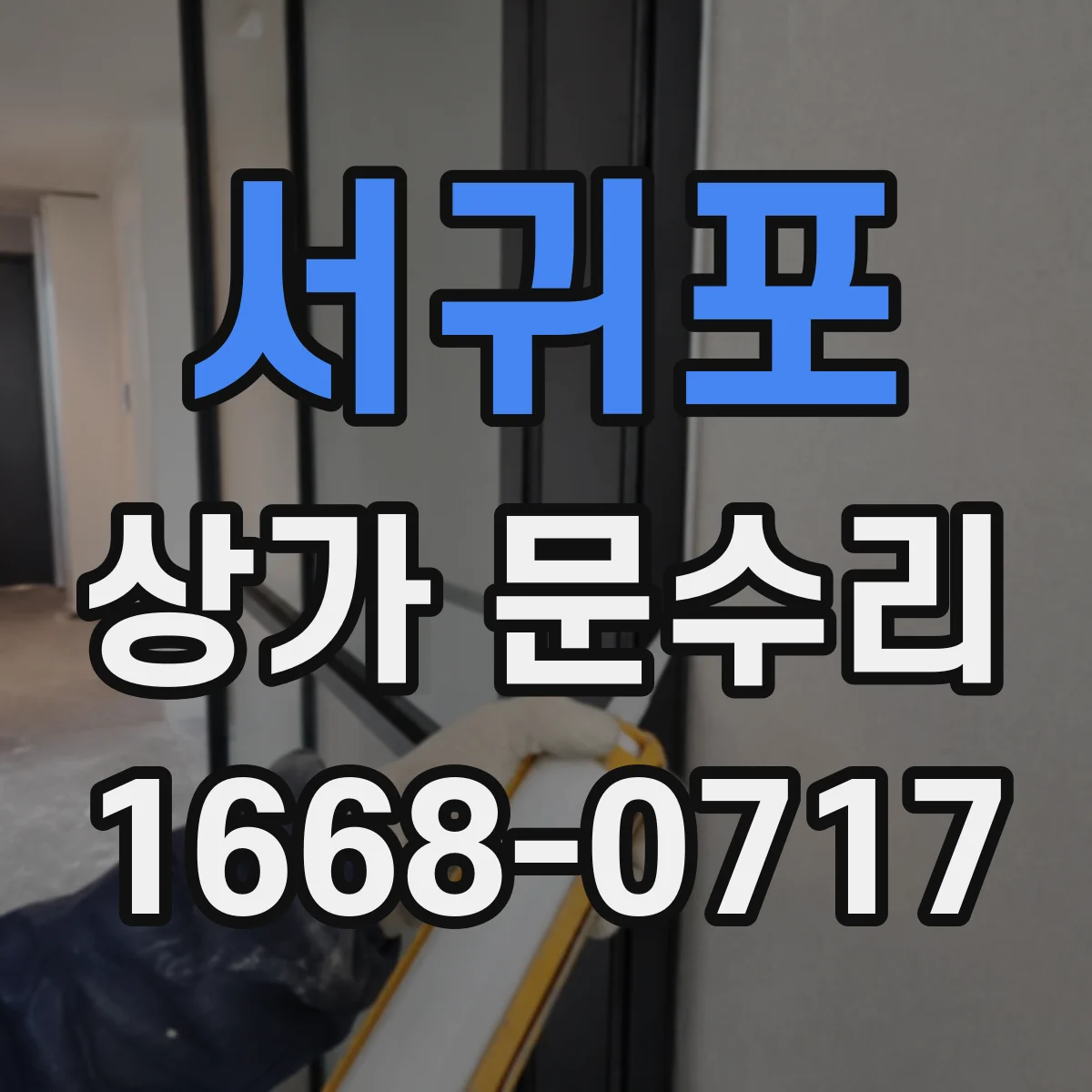 서귀포 상가 문수리 문틀 변형으로 생긴 단차와 틈 조정