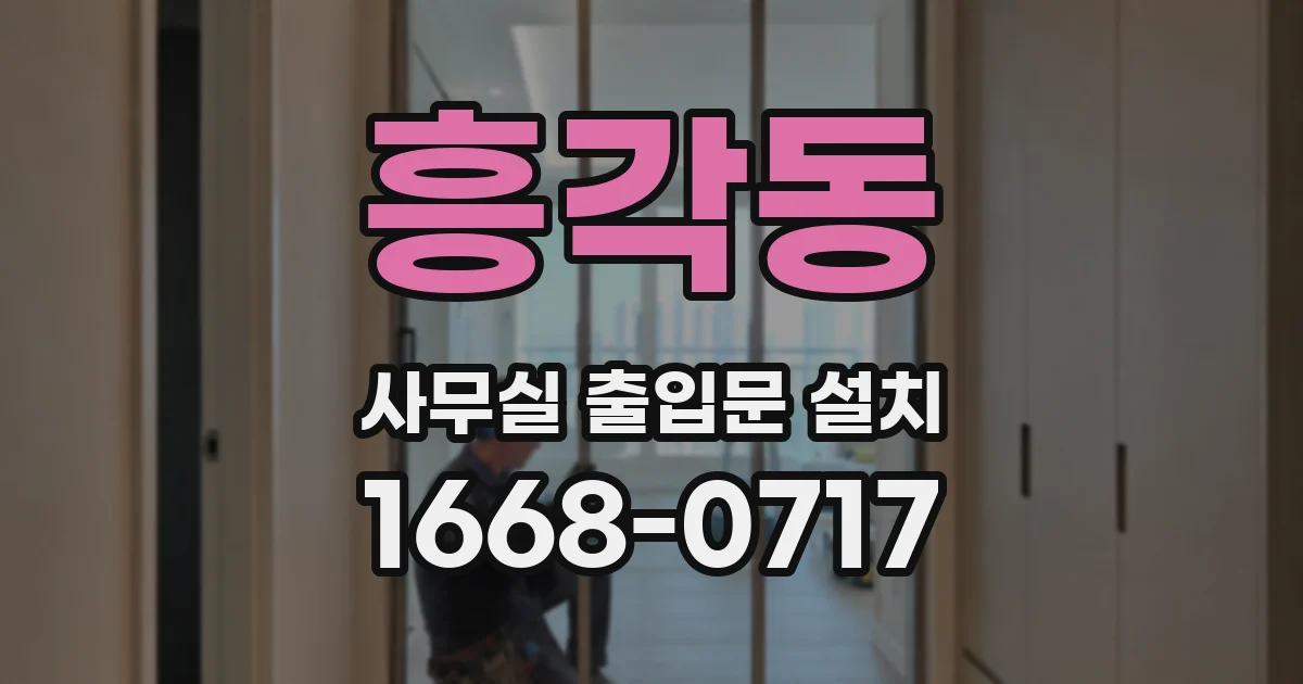 흥각동 사무실 출입문 설치