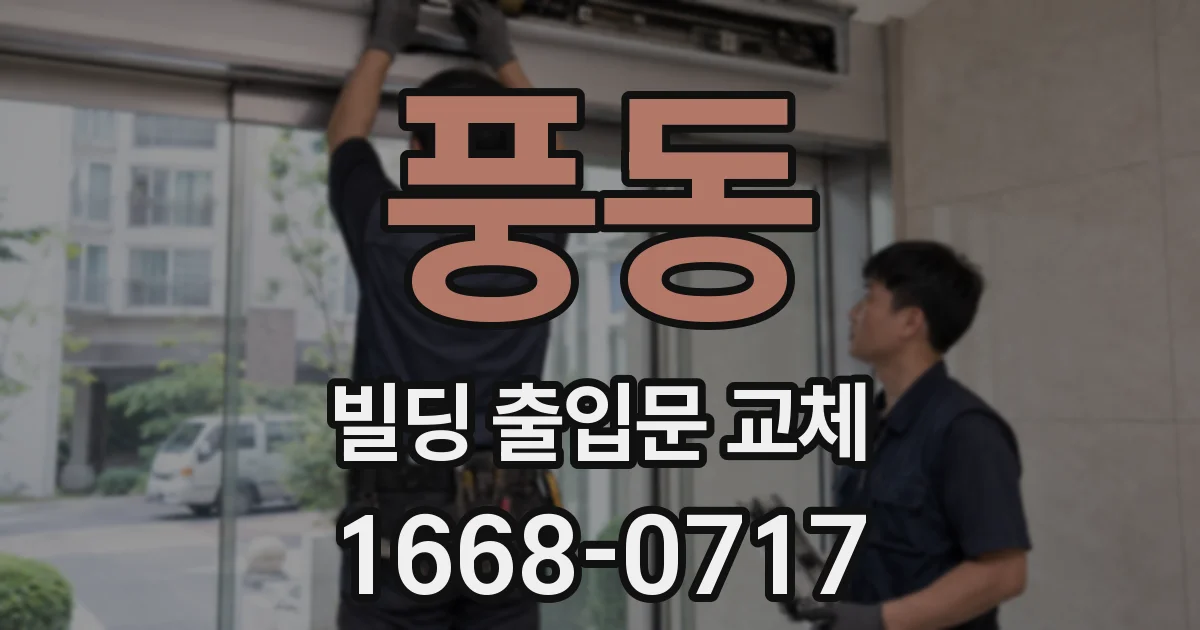풍동 빌딩 출입문 교체
