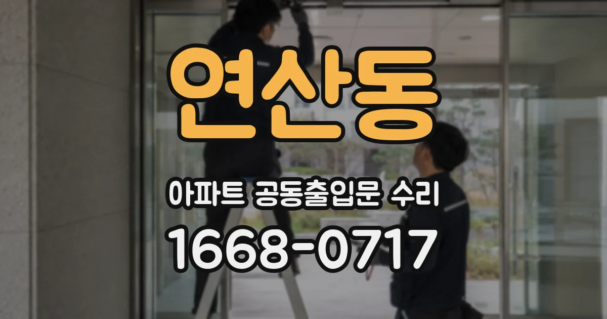 연산동 아파트 공동출입문 수리
